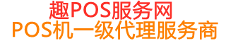 中原趣pos网